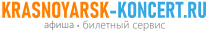 Концерты в Красноярске